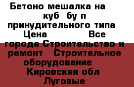 Бетоно-мешалка на 0.3 куб. бу.п принудительного типа › Цена ­ 35 000 - Все города Строительство и ремонт » Строительное оборудование   . Кировская обл.,Луговые д.